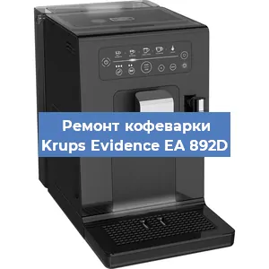 Замена фильтра на кофемашине Krups Evidence EA 892D в Самаре